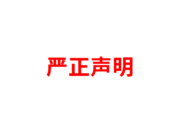 关于非法假冒乐鱼官方注册,乐鱼（中国）
名义进行多渠道行为的声明